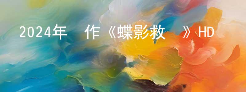 蔡建榮發布2024年動作《蝶影救贖》HD國語中字迅雷下載_深夜電影